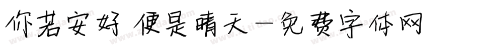 你若安好 便是晴天字体转换